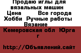 Продаю иглы для вязальных машин › Цена ­ 15 - Все города Хобби. Ручные работы » Вязание   . Кемеровская обл.,Юрга г.